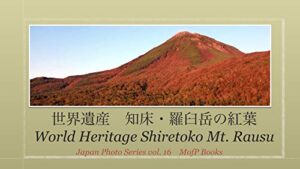 【無料で読める】羅臼岳の紅葉 世界遺産 知床 北海道 ドローン Mount Rausu in Hokkaido Japan amazing autumn leaves World Heritage Shiretoko drone shot : 世界遺産 北海道 絶景 空撮 superbview japan hokkaido photo 日本の絶景 (モフPブックス)