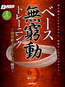 【無料で読める】ベース無窮動（むきゅうどう）トレーニング効果絶大のノンストップ練習