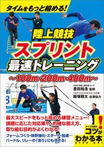 【無料で読める】タイムをもっと縮める！陸上競技スプリント最速トレーニング コツがわかる本