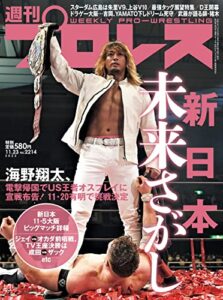 【無料で読める】週刊プロレス 2022年 11/23号 No.2214 [雑誌]