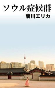 【無料で読める】ソウル症候群(第１話）: 韓国人を嫌いになる108の理由