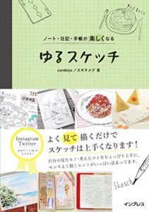 【無料で読める】ノート・日記・手帳が楽しくなる ゆるスケッチ