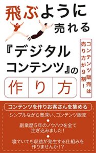【無料で読める】飛ぶように売れる『デジタルコンテンツ』の作り方: コンテンツ販売は売り方が９割 ちょっと変わった副業の稼ぎ方 (個人成功出版)