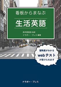 【無料で読める】看板からまなぶ生活英語