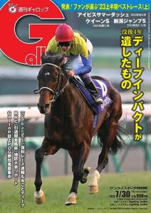 【無料で読める】週刊Gallop(ギャロップ) 2023年7月30日号 (2023-07-25) [雑誌]
