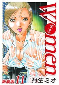 【無料で読める】Women－ウィメン－ 新装版 11 (SMART COMICS)