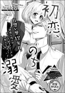 【無料で読める】初恋、のち溺愛（単話版） (無敵恋愛S*girl)