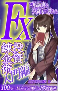 【無料で読める】FX投資錬金術～入門編～: 百戦錬磨の投資家が教える 100円から始められる便利なFX投資術
