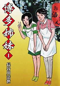 【無料で読める】博多姉妹 1 (ゴマブックス×ナンバーナイン)