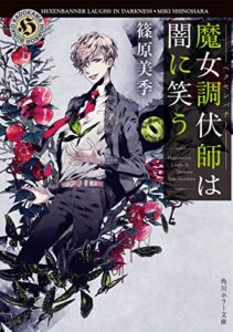【無料で読める】魔女調伏師は闇に笑う (角川ホラー文庫)