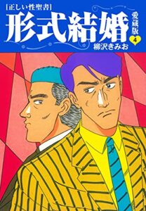 【無料で読める】≪正しい性聖書≫形式結婚愛蔵版4