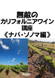 【無料で読める】無敵のカリフォルニアワイン講座《ナパ・ソノマ編》