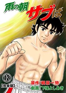 【無料で読める】雨の朝サブは【完全版】12 (マンガの金字塔)