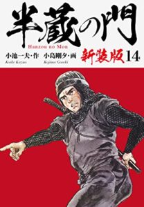 【無料で読める】半蔵の門（新装版）14