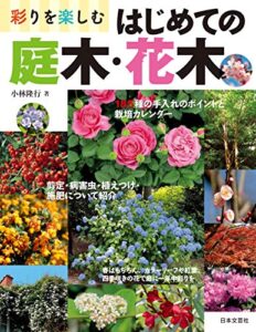 【無料で読める】彩りを楽しむ はじめての庭木・花木