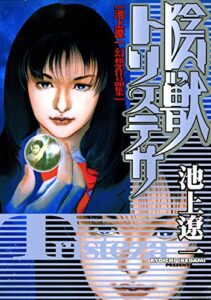 【無料で読める】陰獣トリステサ池上遼一幻想作品集 (文春デジタル漫画館)