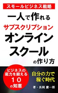 【無料で読める】一人で作れるサブスクリプションオンラインスクールの作り方１０の知恵