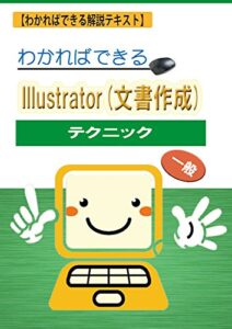 【無料で読める】わかればできるIllustrator(文書作成)テクニック