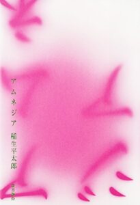 【無料で読める】アムネジア (角川書店単行本)