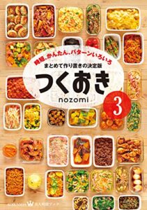 【無料で読める】つくおき３～時短、かんたん、パターンいろいろ～ (美人時間ブック)