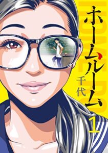 【無料で読める】ホームルーム（１） (コミックＤＡＹＳコミックス)