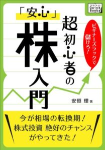 【無料で読める】ビギナーズラックで儲けろ! 超初心者の「安心」株入門 (impress QuickBooks)