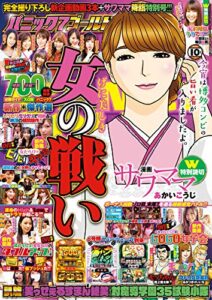 【無料で読める】パニック７ゴールド 2020年10月号 [雑誌] パニック7ゴールド