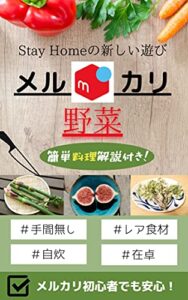 【無料で読める】メルカリ野菜: Stay Homeの新しい遊び