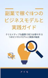 【無料で読める】副業で稼ぐ! 5つのビジネスモデルと実践ガイド: クリエイティブな副業で収入を増やす! 5つのビジネスモデルと実践の秘訣