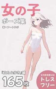 【無料で読める】女の子ポーズ集『立ち＆歩き編』: トレスフリーの165枚