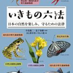 【無料で読める】いきもの六法 日本の自然を楽しみ、守るための法律