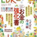 【無料で読める】LDK (エル・ディー・ケー) 2023年8月号 [雑誌]