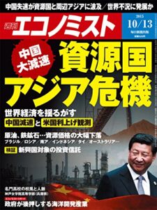 【無料で読める】週刊エコノミスト 2015年10月13日号 [雑誌]
