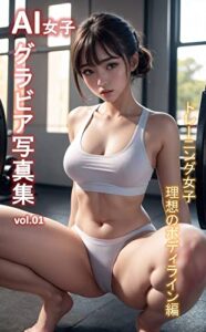 【無料で読める】AI女子グラビア写真集 [トレーニング女子 理想のボディライン編]