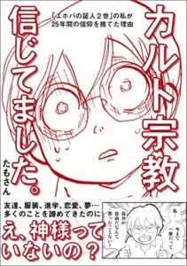【無料で読める】カルト宗教信じてました。