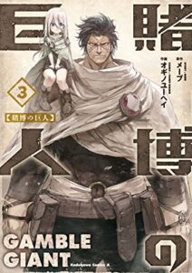 【無料で読める】賭博の巨人(3) (角川コミックス・エース)