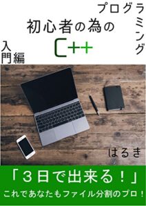 【無料で読める】プログラミング初心者の為のC++入門編: 経験ゼロでもすぐできる！初心者の為だけの入門書！