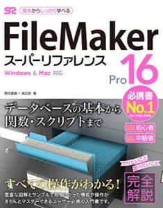 【無料で読める】FileMaker Pro 16 スーパーリファレンス for Windows&Mac対応