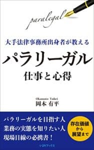 【無料で読める】大手法律事務所出身者が教えるパラリーガル 仕事と心得 (いるかブックス)