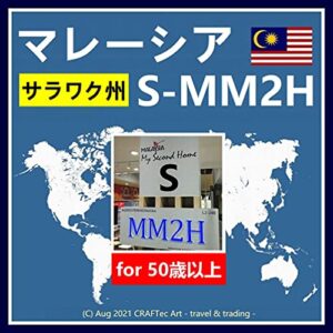 【無料で読める】『 マレーシア【 S-MM2H 】サラワク州 』for 50歳以上 (C) Aug 2021 CRAFTec Art – travel & trading –