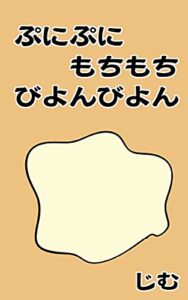 【無料で読める】【絵本】ぷにぷにもちもちびよんびよん『リズム絵本、音読して面白い、お子様と楽しめるシリーズ』〈赤ちゃんから幼稚園のお友達向け〉（全年齢対象）