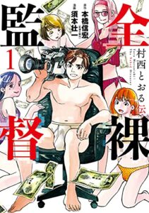 【無料で読める】全裸監督村西とおる伝1巻 (バンチコミックス)
