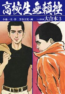 【無料で読める】高校生無頼控大合本3
