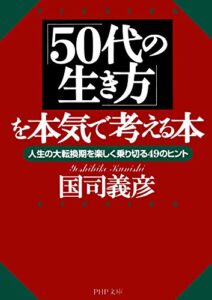 【無料で読める】「50代の生き方」を本気で考える本 人生の大転換期を楽しく乗り切る49のヒント PHP文庫