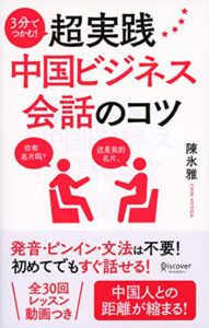 【無料で読める】3分でつかむ！ 超実践中国ビジネス会話のコツ 3分でつかむ！超実践中国ビジネス会話のコツ