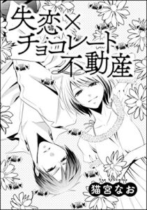 【無料で読める】失恋×チョコレート不動産（単話版） (無敵恋愛S*girl)