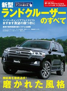 【無料で読める】ニューモデル速報 第522弾 新型ランドクルーザーのすべて