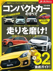 【無料で読める】ニューモデル速報 統括シリーズ 2018年コンパクトカーのすべて