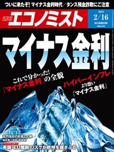 【無料で読める】週刊エコノミスト 2016年02月16日号 [雑誌]