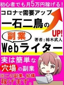 【無料で読める】コロナで需要UP一石二鳥の副業Webライター：初心者でも月5万円稼げる！実は簡単な穴場の副業【サラリーマン】【在宅】